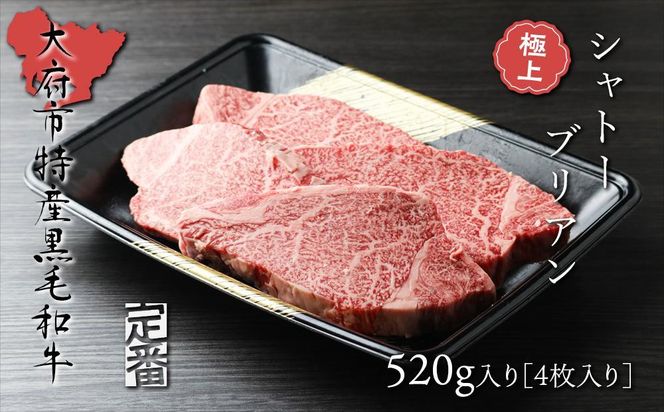 【定番】大府特産A5黒毛和牛下村牛極上シャトーブリアン4枚入り約520g 232238_N045-PR