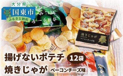 揚げないポテチ焼きじゃが「ベーコンチーズ味」12袋_1284R