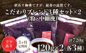 訳あり珈琲　富士河口湖町民へ感謝を込めた名店の味（カフェバッハ直系初代焙煎士）こだわりブレンド3種セット１２０ｇ×各2袋（計720ｇ）（粉・中細挽）3か月定期便 FBQ008