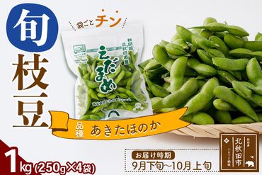 枝豆1kg (250g×4袋) 秋田のオリジナル品種あきたほのか 冷蔵 生でお届け えだ豆 レンジでチン おつまみ|tksf-200301