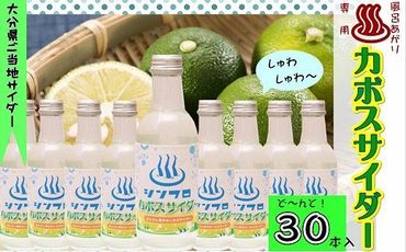 G-24 シンフロ★カボスサイダー30本入【かぼす果汁入り！大分県ご当地サイダー】