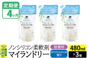 《定期便4ヶ月》ノンシリコン柔軟剤 マイランドリー 詰替用 (480ml×3個)【ホワイトコットンの香り】|10_spb-050104e