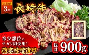 【3回定期便】長崎牛 サガリ 肉 300g 西京噌漬け / 南島原市 / はなぶさ [SCN070]