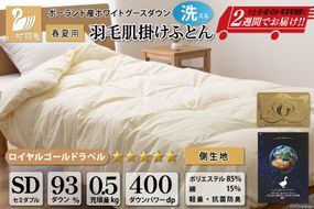 【春夏用】洗える! 羽毛布団 ダウンケット セミダブル ホワイトグース93% 0.5kg 抗菌防臭 無地 アイボリー / 川村羽毛 / 山梨県 韮崎市 [20741507] 羽毛 布団 ふとん 羽毛ふとん 肌掛け布団 400dp ポーランド産