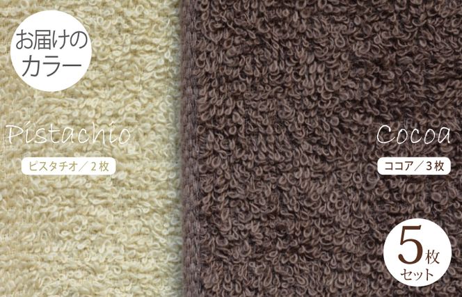 099H1541 フェイスタオル5枚（ココア＆ピスタチオ）ふんわりやさしいモノトーンタオル 泉州タオル【泉州タオル 国産 吸水 普段使い シンプル 日用品】