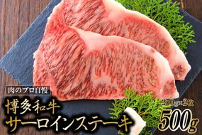 博多和牛 A4以上 サーロインステーキ 250g×2枚 [MEAT PLUS 福岡県 筑紫野市 21761002] 牛肉 和牛 牛 黒毛和牛 冷凍