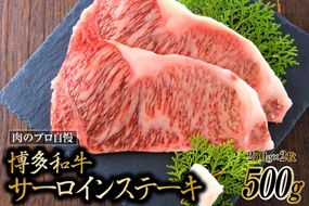 博多和牛 A4以上 サーロインステーキ 250g×2枚 / MEAT PLUS / 福岡県 筑紫野市 [21760036] 牛肉 和牛 黒毛和牛 冷凍