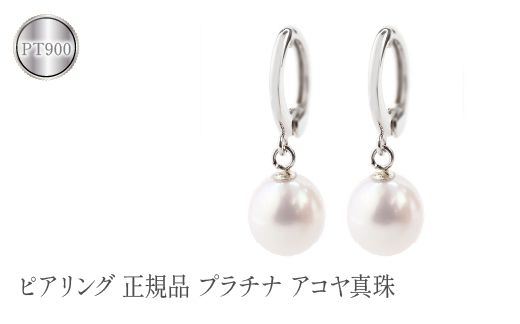 ピアリング 正規品 プラチナ アコヤ真珠 イヤリング パール pt900  管理番号230214pir101p SWAA084