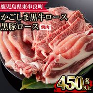 【0123307a】鹿児島黒牛ロースと黒豚ロースの焼肉セット(合計450g・黒牛ロース250g、黒豚ロース200g)国産 牛肉 豚肉 肉 冷凍 ロース 鹿児島 焼肉 BBQ バーベキュー【デリカフーズ】