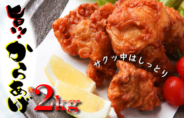 010B952 さのうまみ鶏 サクっとしっとり からあげ用 むね肉 2kg 日本料理屋のお惣菜