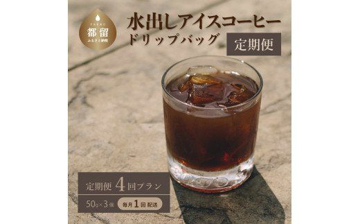 DD018[定期便]4回プラン水出しアイスコーヒーバッグ詰合せ [毎月1回、計4回発送]