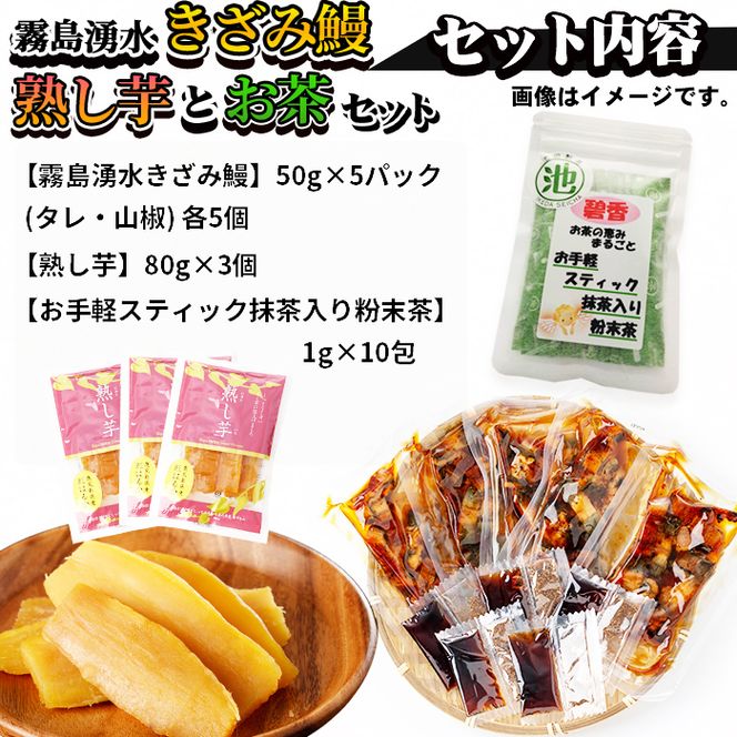 霧島湧水きざみ鰻と熟し芋とお茶セット！(総計500g) a2-062