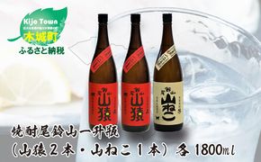 焼酎尾鈴山（山ねこ1本・山猿2本）各1800ml＞ K09_0030_1