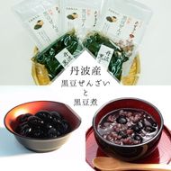 【2025年10月～発送】丹波大納言黒豆ぜんざい と 大粒黒豆煮 のセット（丹波の高級素材使用）京都府「現代の名工」受賞あずきの里謹製（Z3-M2）