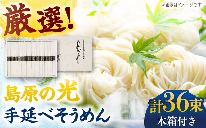 【木箱入り】島原の光 手延べそうめん（50g×36束）SK-38 / 素麺 島原ソーメン / 南島原市 / 小林甚製麺[SBG017]