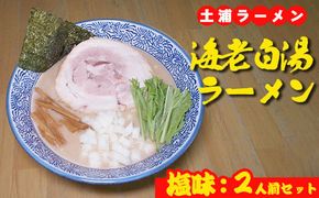 海老白湯ラーメン（塩味）2人前 ※離島への配送不可