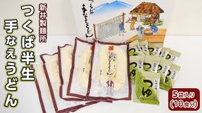 新井製麺所 つくば半生手なえ うどん 5袋入り （ 10食分 ） [BW013ci] 