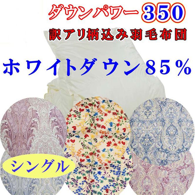 【訳あり】羽毛掛け布団 お任せ ホワイトダウン85%羽毛布団 シングル 150×210cm dp350 FAG059