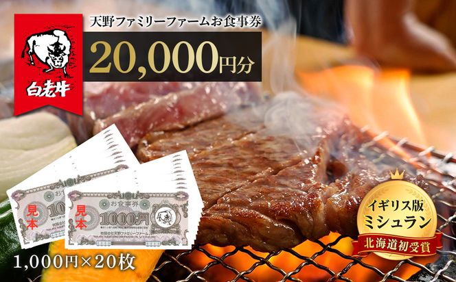 お食事券 北海道 天野ファミリーファーム (20,000円分)【牧場直営・炭火焼肉レストラン】 BS017