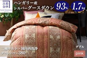 ＜京都金桝＞２層キルト 羽毛掛ふとん ダブルサイズ（ハンガリーシルバーグースダウン93％）ジラーフ《羽毛布団 冬 暖 睡眠 軽量》◇