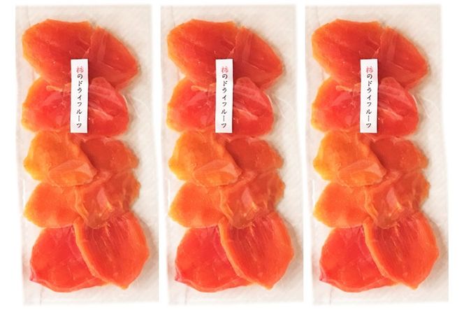 [K068] 【砂糖不使用】柿のドライフルーツ（90g×3袋）