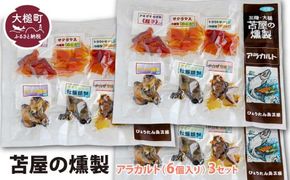 苫屋の燻製アラカルトミニパック（10g×6個入り）3個セット【0tsuchi00342-202412】