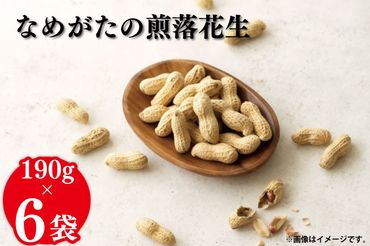 CS-4　【11月発送】なめがたの煎落花生　190g×6袋入り