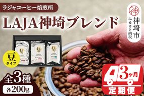 LAJA神埼ブレンドスペシャリティセット3種類 【3回定期便】【豆200g×3袋　 コーヒー ブレンド 珈琲 ホットコーヒー アイスコーヒー】(H070109)