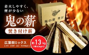 鬼の薪（鬼北の広葉樹ミックス焚付薪）2箱<薪 ストーブ アウトドア キャンプ ピザ ボイラー 自然 火 炎 燃料 焚火 暖炉 窯焼き 四国薪販売 焚火 キャンプファイヤー 愛媛県 鬼北町>