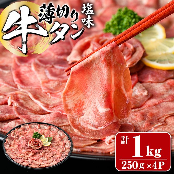 薄切り 塩味 牛タン (計1kg・約250g×4P) 小分け 牛肉 肉 タン 牛たん 味付け 焼肉 塩 BBQ 冷凍 大分県 佐伯市【DH266】【(株)ネクサ】