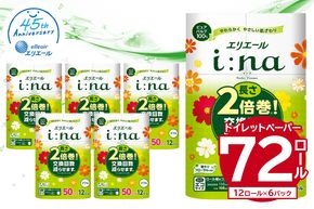 エリエール i:na（イーナ）トイレットティシュー 12Rダブル（50m巻）（12ロール×6パック） | トイレットペーパー【0095-006】