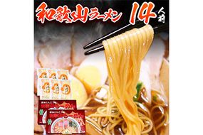 和歌山ラーメンセット14人前 醤油とんこつ味 有限会社麺彩工房ふる里 《90日以内に出荷予定(土日祝除く)》 和歌山県 紀の川市---wsk_hrstmenset_90d_22_18000_14p---