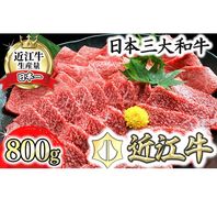 近江牛A5ランク焼肉美味セット【800g】【DG10U】