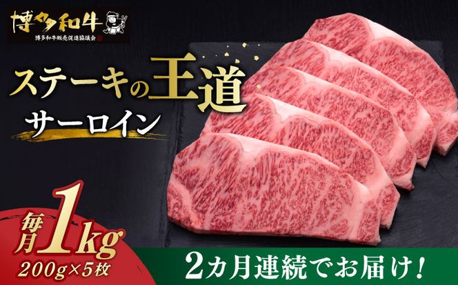 【全2回定期便】博多和牛 サーロイン ステーキ 200g × 5枚《築上町》【久田精肉店】[ABCL018]