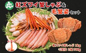 2462. 紅ズワイ 蟹しゃぶ ビードロ 1kg 毛蟹 2尾 計700g前後 専用ハサミ・ガイド付き 紅ずわい 毛ガニ 蟹 カニ しゃぶしゃぶ 鍋 海鮮 送料無料 北海道 弟子屈町