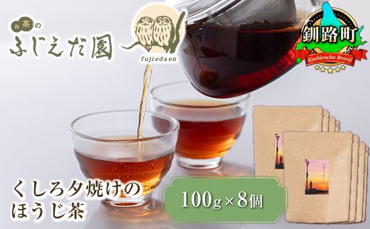 【お茶のふじえだ園】くしろ夕焼けのほうじ茶(100g)×8個　121-1256-13-2