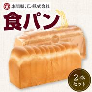 本間製パン食パン2本セット[013H06]