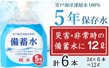 災害・非常時保存用「備蓄水」（5年保存可能）2リットル×6本 　ak021