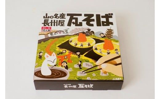 D131 山口名物「長州屋瓦そば」10人前