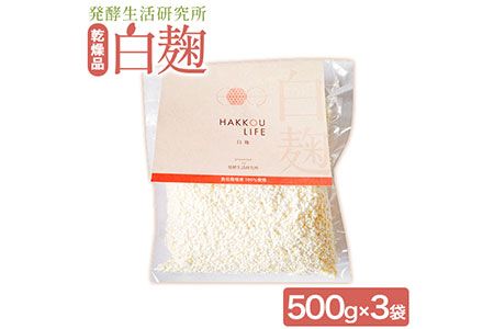 発酵生活研究所 白麹(乾燥品) 500g×3袋 丸本酒造株式会社[30日以内に出荷予定(土日祝除く)]岡山県 浅口市 白麹 麹 こうじ 乾燥 発酵食品 甘酒 送料無料---124_c560_30d_23_18000_shiro---