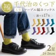 【千代治のくつ下】人気の足首ゆったりマーブル編みソックス(選べる2足組)(24-26cm)《 靴下 くつした ソックス マーブル編み 2足組 人気 》【2400N02505】