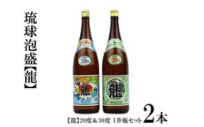 琉球泡盛 「龍」20度＆30度　1升瓶セット