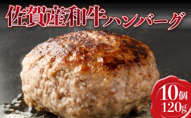 120g×10個 佐賀産和牛ハンバーグ D-597