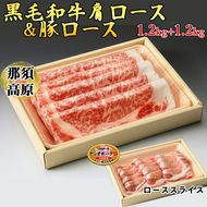 那須高原和牛肩ロースすき焼き用1.2kｇ入栃木県産枝肉熟成ヤシオポーク匠ローススライス1.2kｇ入 肉 牛肉 豚肉 すき焼き グルメ 栃木県 送料無料 ※着日指定不可