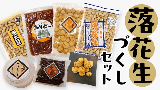 落花生づくしセット 殻入り ピーナッツ ピーナツ セット 半立