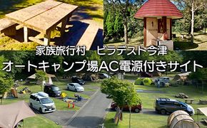 【M-676】家族旅行村ビラデスト今津　オートキャンプ場AC電源付きサイト ご利用チケット［高島屋選定品］］