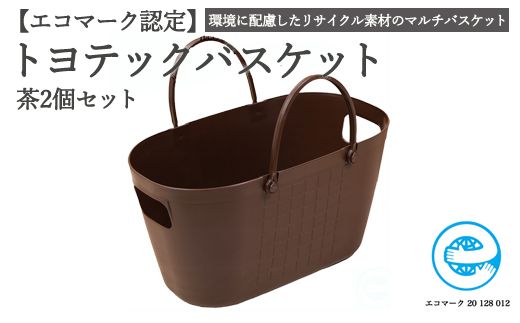 [エコマーク製品]トヨテックバスケット 同色(茶・茶)セット〜洗濯カゴ・ランドリーバスケット・収納バッグ・かご〜