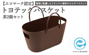 【エコマーク製品】トヨテックバスケット　同色（茶・茶）セット～洗濯カゴ・ランドリーバスケット・収納バッグ・かご～