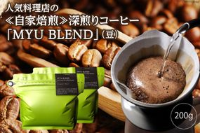 AE317　人気料理店の≪自家焙煎≫深煎りコーヒー「MYU BLEND」（豆） 200g