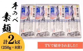 【手のべ陣川】島原 手延べ そうめん 2kg / GS-35 / 化粧箱 / 袋入 / 南島原市/ ながいけ [SCH007]